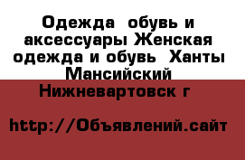 Одежда, обувь и аксессуары Женская одежда и обувь. Ханты-Мансийский,Нижневартовск г.